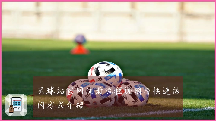 买球站官网注册流程说明与快速访问方式介绍