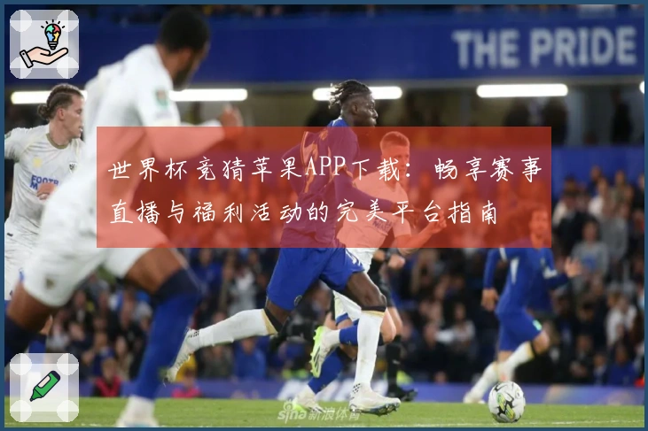 世界杯竞猜苹果APP下载：畅享赛事直播与福利活动的完美平台指南