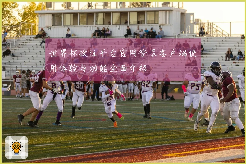 世界杯投注平台官网登录客户端使用体验与功能全面介绍