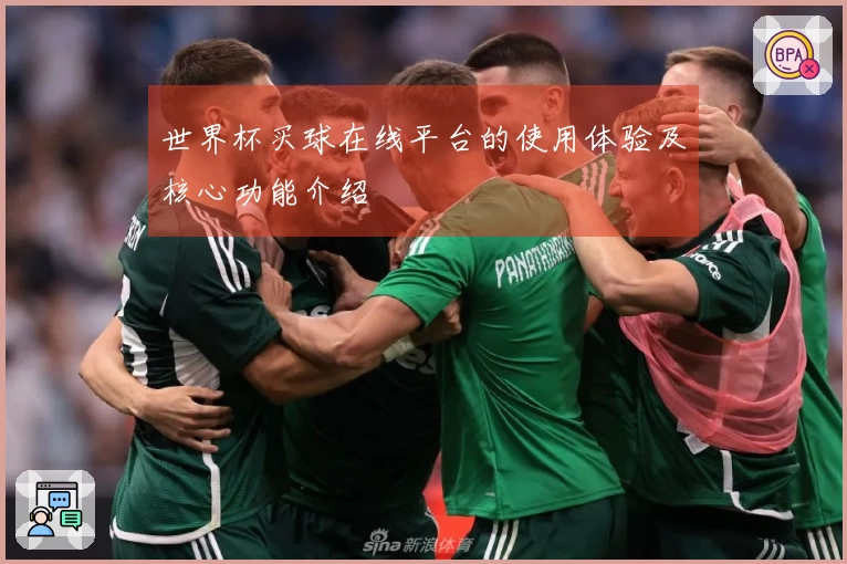 世界杯买球在线平台的使用体验及核心功能介绍