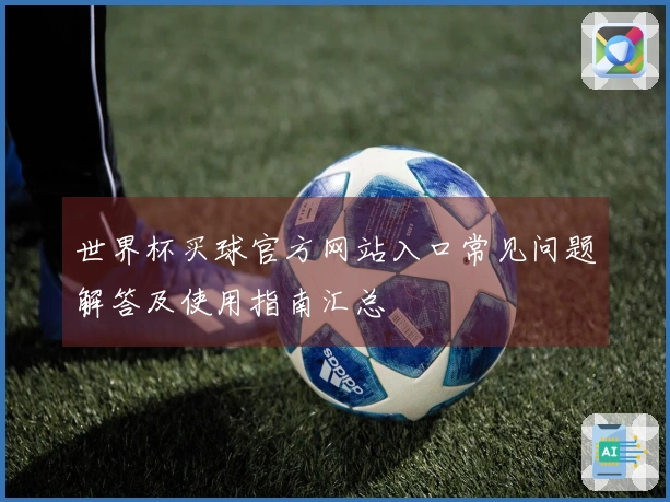世界杯买球官方网站入口常见问题解答及使用指南汇总