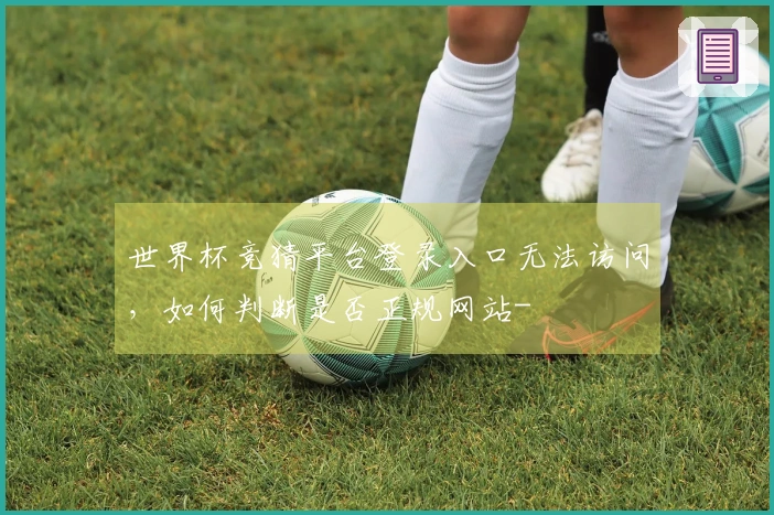 世界杯竞猜平台登录入口无法访问,如何判断是否正规网站-