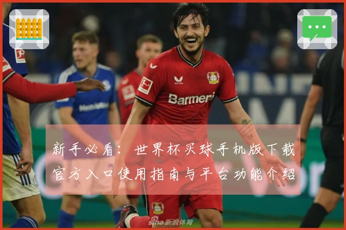 新手必看：世界杯买球手机版下载官方入口使用指南与平台功能介绍