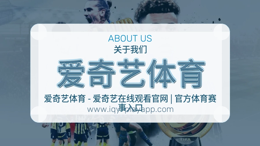 爱奇艺体育