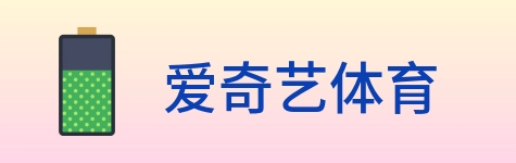 爱奇艺体育 Logo